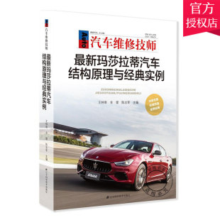 汽车维修技术书籍 正版 实例 汽车维修技师玛莎拉蒂汽车结构原理与经典 车型构造汽车维修培训教材教程资料大全故障检测诊断 包邮
