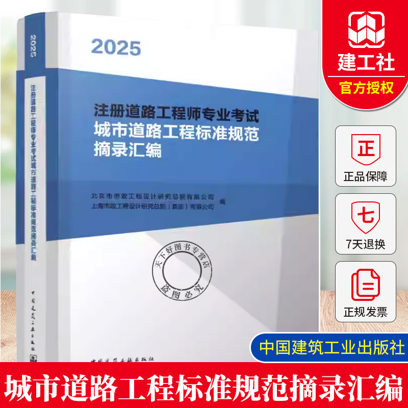 2025年新版注册道路专业考试规范汇编 城市道路工程标准规范摘录汇编 注册道路工程师专业考试注册土木工程师执业资格考试