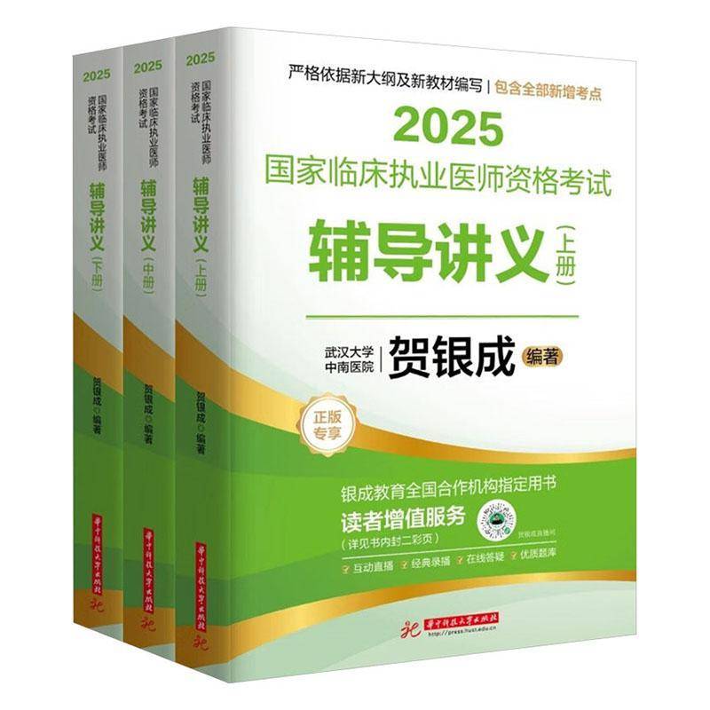 官方正版2025贺银成执医临床执业医师资格考试辅导讲义技能操作历年真题考点精析辅导讲义同步练习全真模拟试卷抢分速记一本通