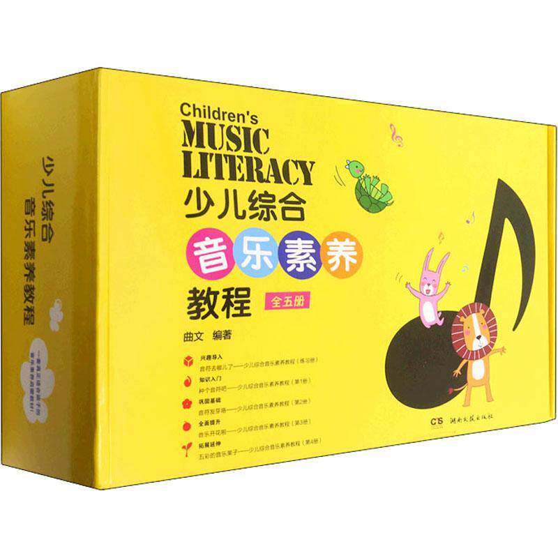 少儿综合音乐素养教程(全五册)曲文小学生音乐教育儿童教育教材艺术书籍