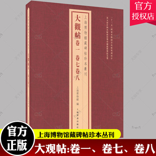 上海书画出版 大观帖卷一卷七卷八 社 帧形式 艺术收藏鉴赏书籍书法册页函装 原色原大精印 传统装 上海博物馆藏碑帖珍本丛刊系列