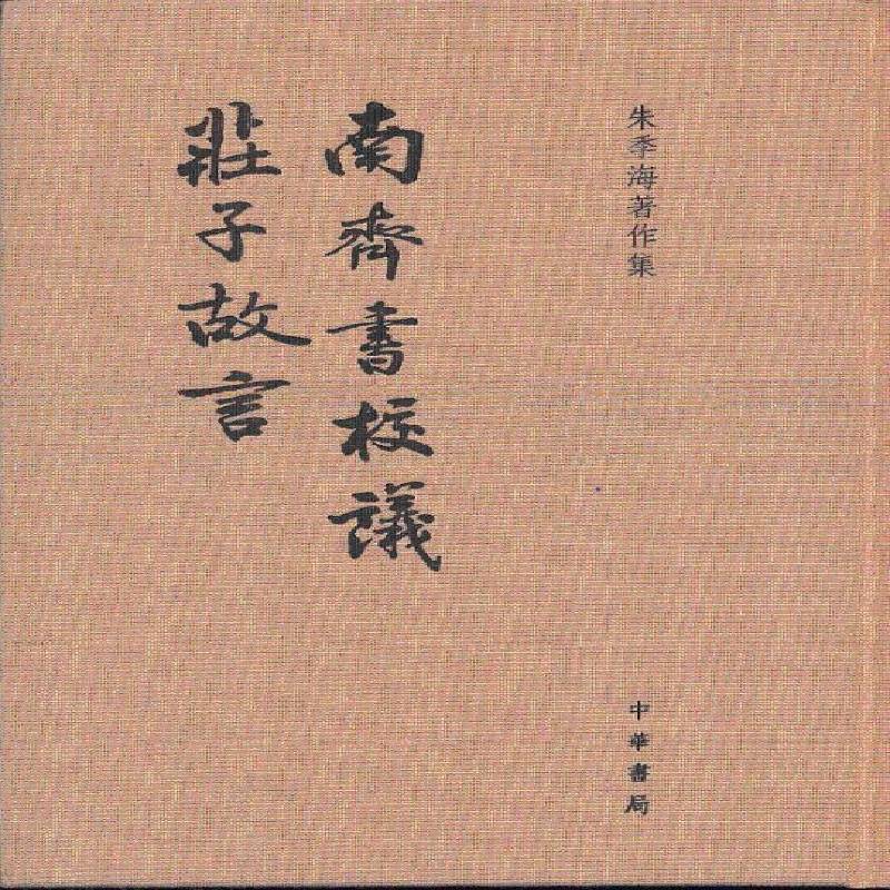 南齐书校议 庄子故言朱季海撰 《南齐书》注释古籍国学书籍