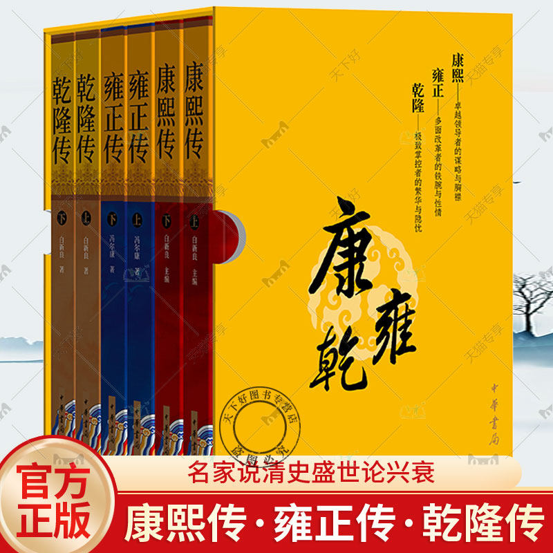 正版包邮 康熙传·雍正传·乾隆传(全六册) 名家说清史盛世论兴衰康雍乾三代帝王成长之路古今家国职场的人生智慧 中华书局 书籍