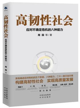 正版包邮 高韧性社会:应对不确定危机的八种能力 9787500165392 周园 中译出版社有限公司 政治   书籍