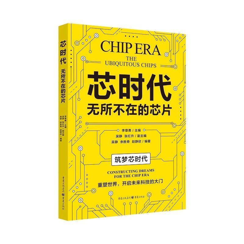 正版 芯时代:无所不在的芯片 中国芯片逆袭史 科技芯片相关书“筑梦芯时代”科普丛书 李章勇吴静张红升余胜奇赵静欣著 重庆出版社