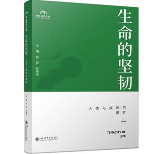 生命 四川大学出版 人类与疾病 社9787569066814 博弈 医药卫生书籍 高祥 明远通识文库 系统常见疾病 健康中国行动 坚韧