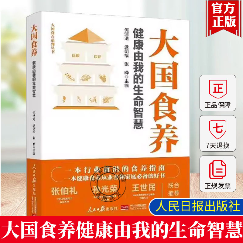 2025新书大国食养书健康由我的生命智慧何清湖逯明福张晔主编大国护眼之策大国育儿健康食养从业者家庭常备指南书籍人民日报出版社