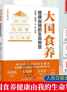 2025新书大国食养书健康由我的生命智慧何清湖逯明福张晔主编大国护眼之策大国育儿健康食养从业者家庭常备指南书籍人民日报出版社