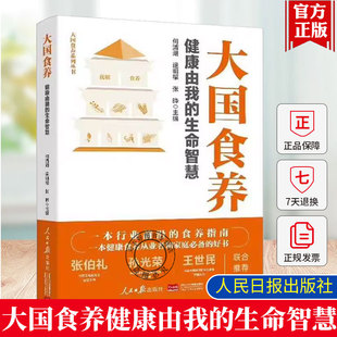 2025新书大国食养书健康由我的生命智慧何清湖逯明福张晔主编大国护眼之策大国育儿健康食养从业者家庭常备指南书籍人民日报出版社