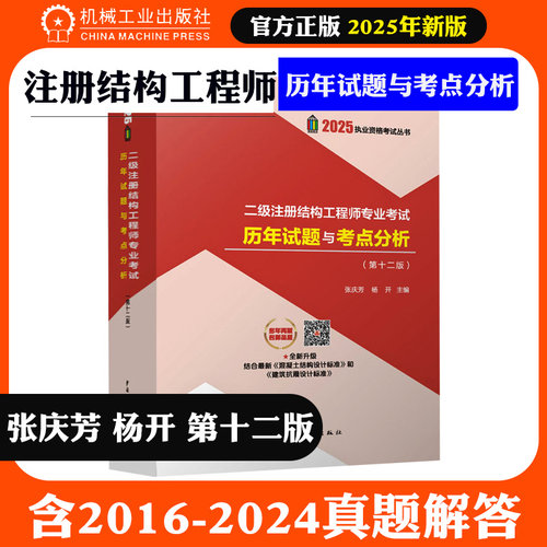 正版现货 2025年二级注册结构工程师专业考试历年试题与考点分析（第十二版）张庆芳 杨开 含2016-2024真题解答 二级结构试题