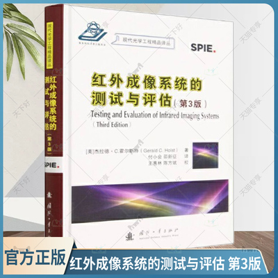 正版包邮 红外成像系统的测试与评估 第3版  (美)杰拉德·C.霍尔斯特著 现代光学工程精品译丛 国防工业出版社9787118129021