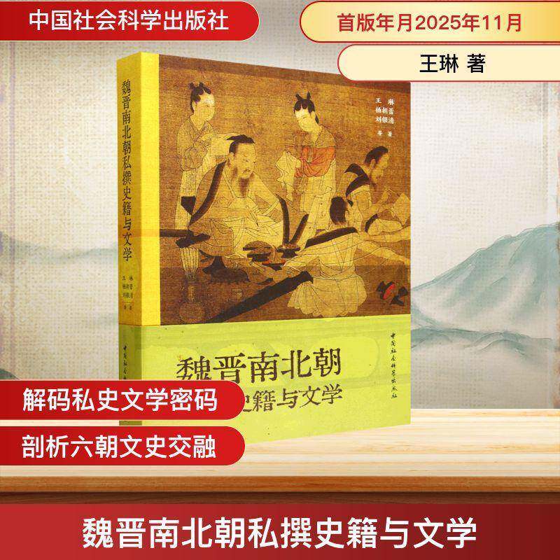 魏晋南北朝私撰史籍与文学王琳中国古代文学研究者历史学研究者 图书书籍