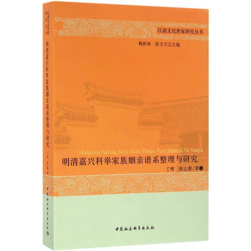 明清嘉兴科举家族姻亲谱系整理与研究丁辉 氏族谱系研究嘉兴明清时代历史书籍