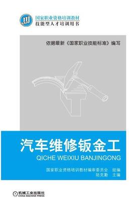 正版包邮 汽车维修钣金工9787111550792 陆克勤机械工业出版社交通运输汽车钣金工维修职业教育教材 书籍