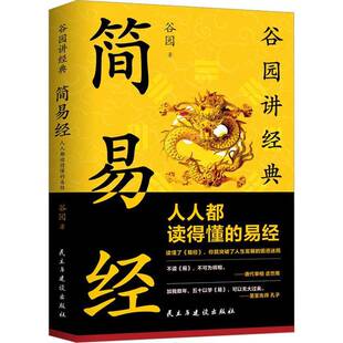 简易经：人人都读得懂 哲学宗教书籍 易经谷园