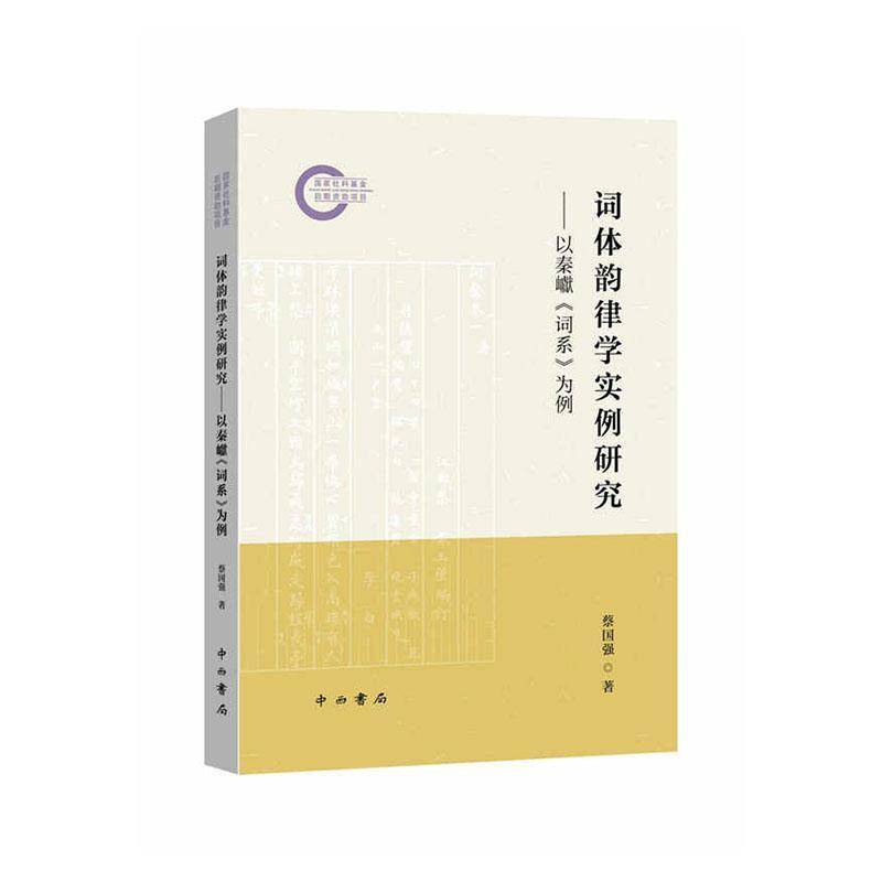词体韵律学实例研究:以秦巘《词系》为例蔡国强  文学书籍