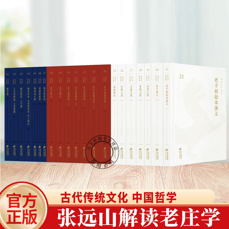 张远山作品集全套21册 庄子奥义伏羲之道庄子复原本老子奥义战国秘中青铜玉器良渚之道庄子传笺注本庄子精义风流人物通天塔书籍