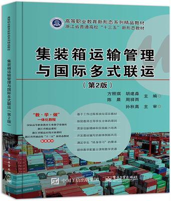 正版包邮 集装箱运输管理与国际多式联运(第2版) 9787121379000 方照琪 电子工业出版社 交通运输 书籍