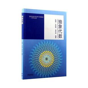 抽象代数陈猛数学类专业本科生数学教师科研工 图书书籍