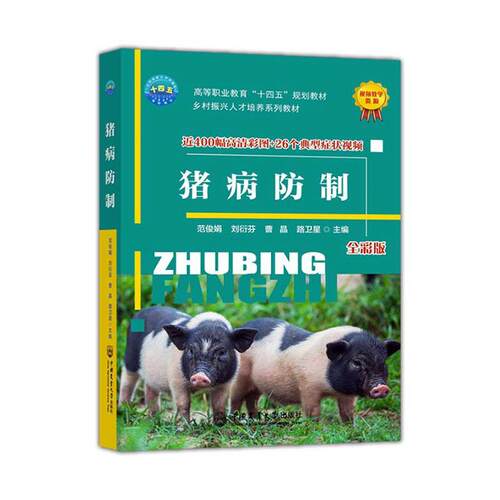 猪病防制(全彩版)范俊娟  农业、林业书籍