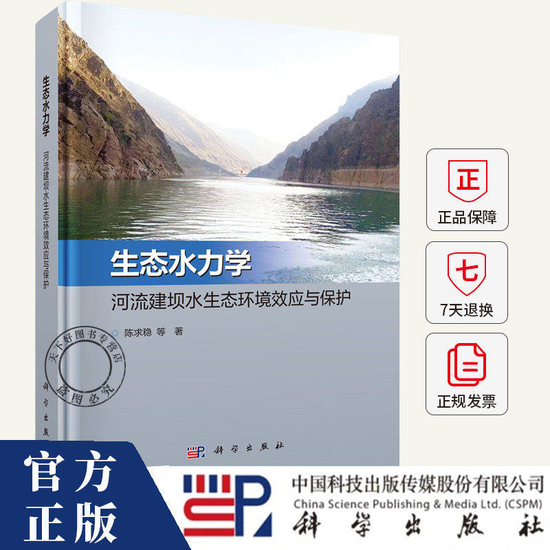 生态水力学：河流建坝水生态环境效应与保护 陈求稳 编著 自然科学书籍 9787030787163 科学出版社