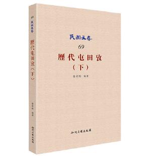 正版包邮 历代屯田考（下）        中国古代屯田制度文献之萃集 9787513032070 张君约 知识产权出版社 经济 书籍