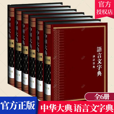 正版包邮 中华大典 语言文字典 训诂分典 社会科学 语言文字书 9787535187871 湖北教育出版社