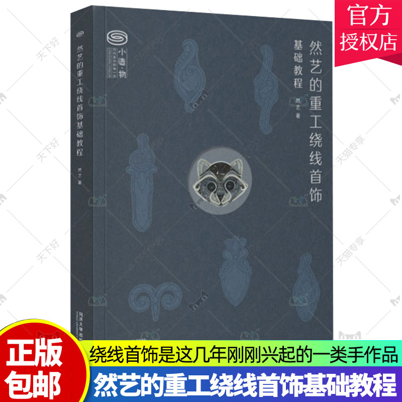 正版包邮 然艺的重工绕线首饰基础教程 同济大学出版社 9787576501704 详细讲解绕线首饰基础入门要点 书籍属于什么档次？
