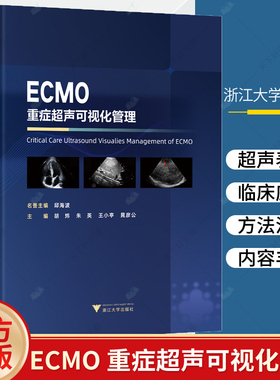 正版包邮 ECMO重症超声可视化管理 胡炜 重症超声可视化管理体外膜肺氧合技术书重症管理理念精细化管理临床书ECMO临床应用书籍