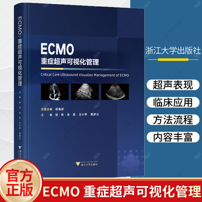 正版包邮 ECMO重症超声可视化管理 胡炜 重症超声可视化管理体外膜肺氧合技术书重症管理理念精细化管理临床书ECMO临床应用书籍