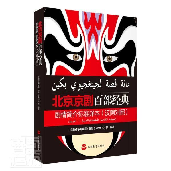 北京京剧百部经典剧情简介标准译本:汉阿对照首都交往中心研究院普通大众京剧剧本作品集中国汉阿文学书籍 书籍/杂志/报纸 戏剧（新） 原图主图