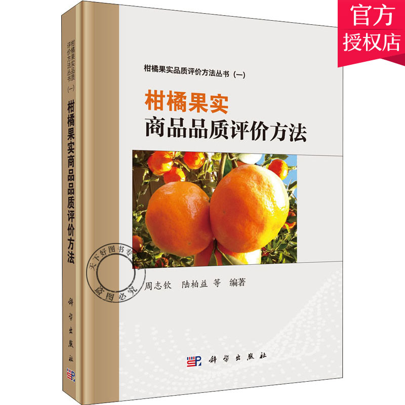 正版包邮 柑橘果实商品品质评价方法 精装 周志钦 陆柏益 陈新 尚册 主编 柑橘果实品质评价方法9787030639813科学出版社 经济书