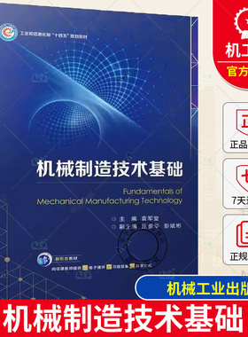 正版包邮 机械制造技术基础 袁军堂 汪振华 彭斌彬 工业和信息化部“十四五”规划教材 9787111735861 机械工业出版社