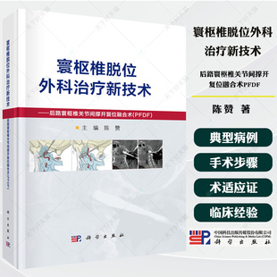 寰枢椎脱位外科治疗新技术后路寰枢椎关节间撑开复位融合术PFDF优势操作要点手术策略齿突切除技术的进展典型病例书籍 科学出版社