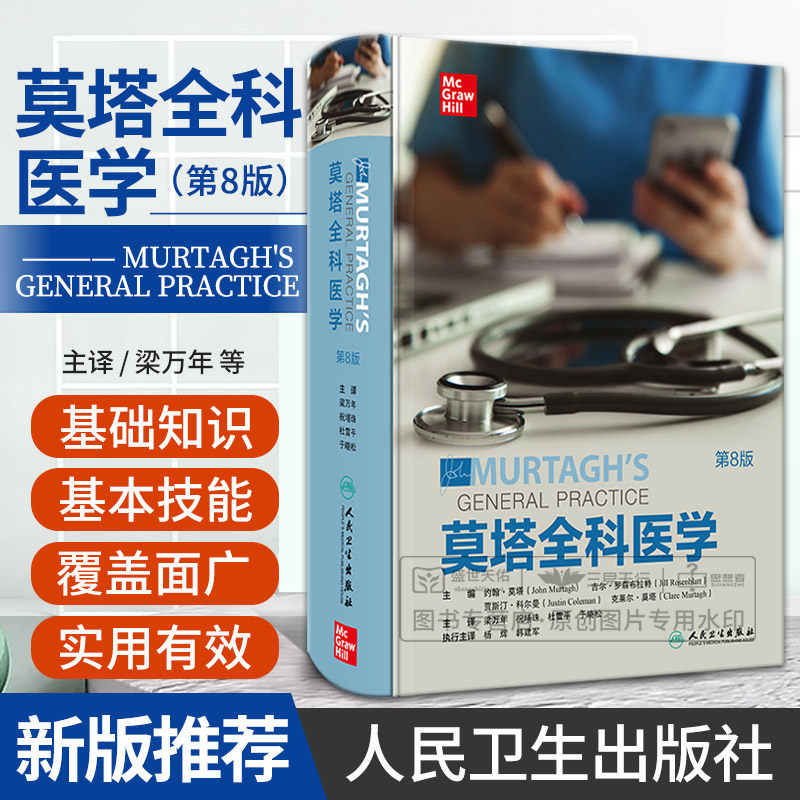 莫塔全科医学第八版第8版 约翰莫塔经典作品人卫社区医疗参考家庭常备诊断急救用书医生综合培训教材John Murtagh人民卫生出版社