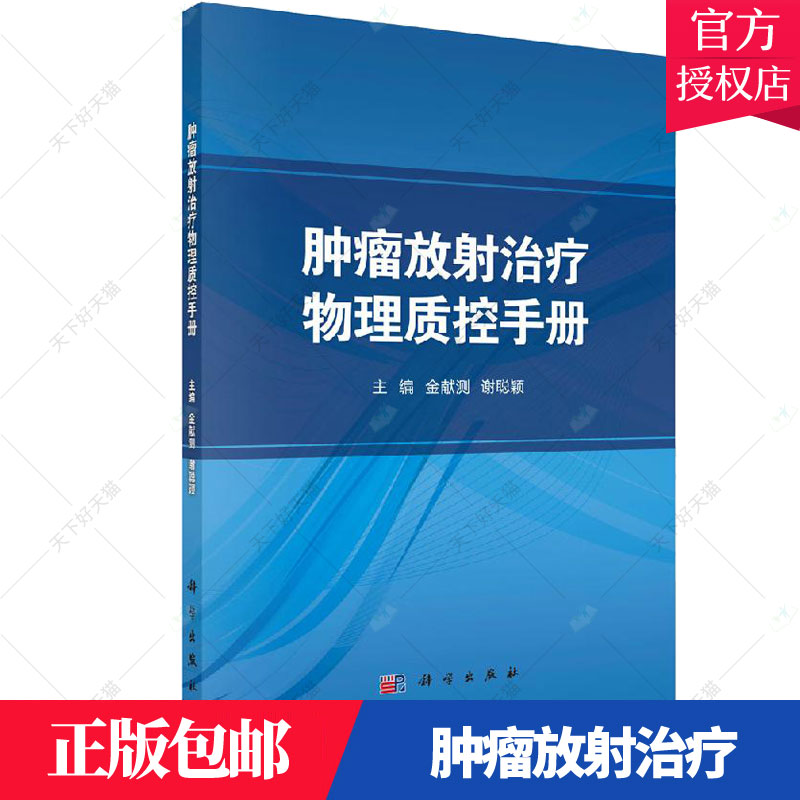 正版 肿瘤放射治疗物理质控手册 金献测 肿瘤学医学类教材书籍 放射治疗质控加速器机器质控患者剂量验证质控临床医学物理师参考书