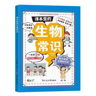 课本里的生物常识 青少年中小学生课外书一二三四五六年级课外阅 科普百科生物启蒙童书百科全书刘伊思梦  自然科学书籍