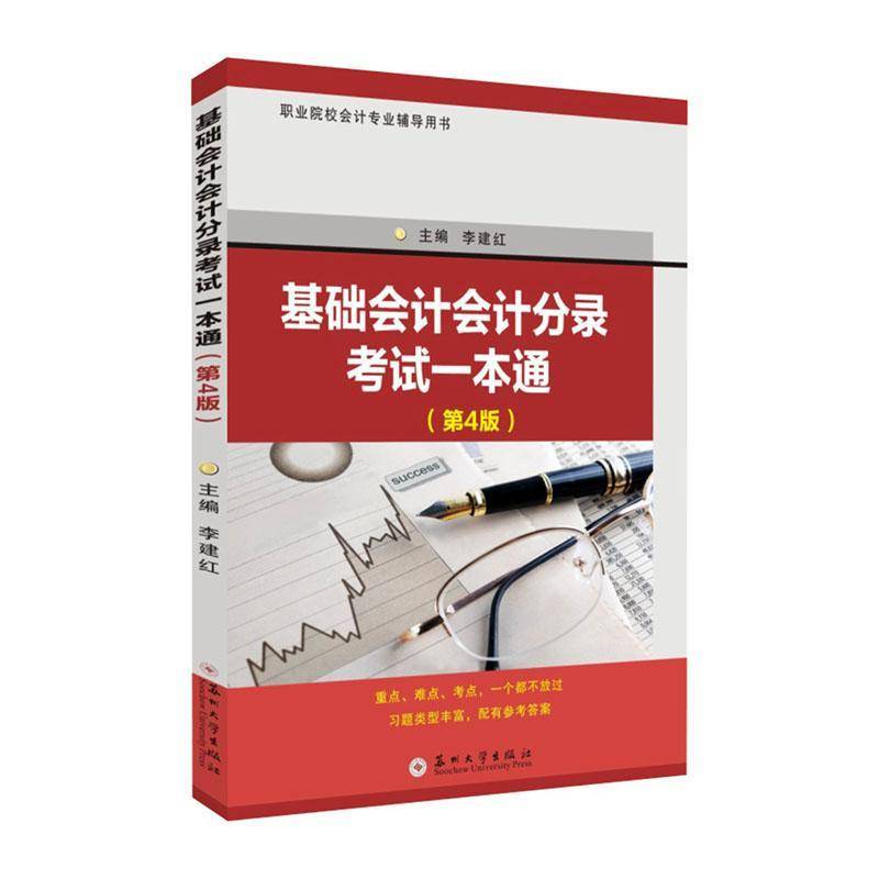 基础会计会计分录考试一本通（4版）李建红  经济书籍