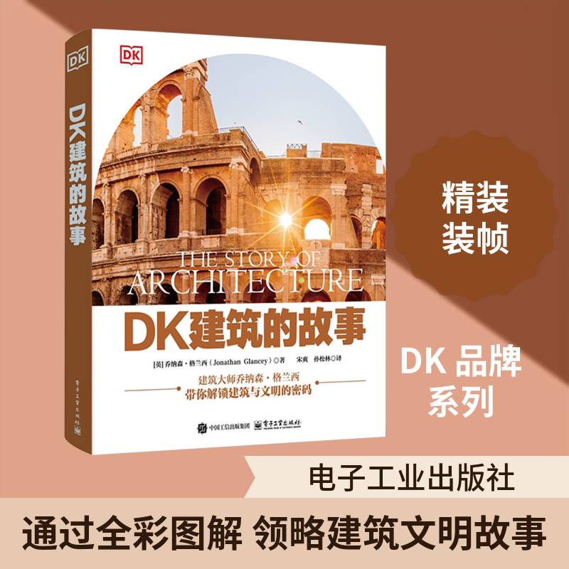 DK建筑的故事全彩乔纳森格兰西著带你解锁建筑与文明密码解锁建筑里的文明密码带你看建筑之美电子工业出版社