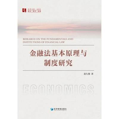 金融法基本原理与制度研究裴久徵  法律书籍
