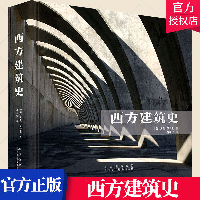 西方建筑史 图解中国外国建筑发展简史建筑专业知识实用建筑宝典经典流派建筑大师作品集巴洛克洛可可 北京美术摄影出版社