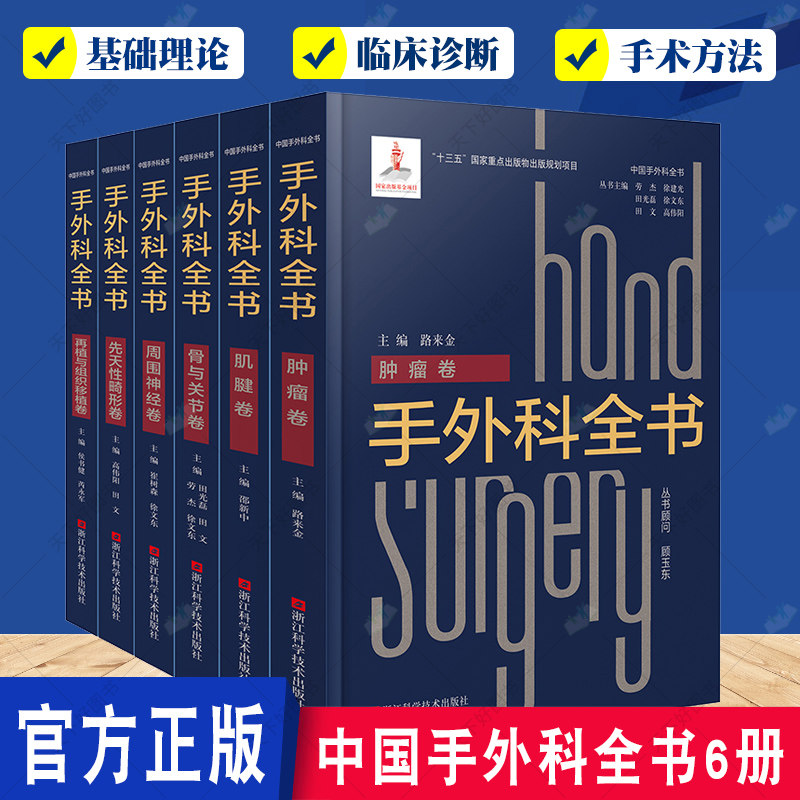 全6册中国手外科全书 肌腱卷 周围神经卷 肿瘤卷 先天性畸形卷 骨与关节卷 再植与组织移植卷 手外科手术临床诊疗医师参考学习用书