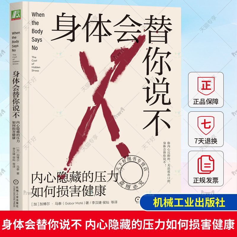 身体会替你说不内心隐藏的压力如何损害健康加博尔·马泰剖析心理压力情绪和生理健康病人自我疗愈7个“A”治疗法则机械工业