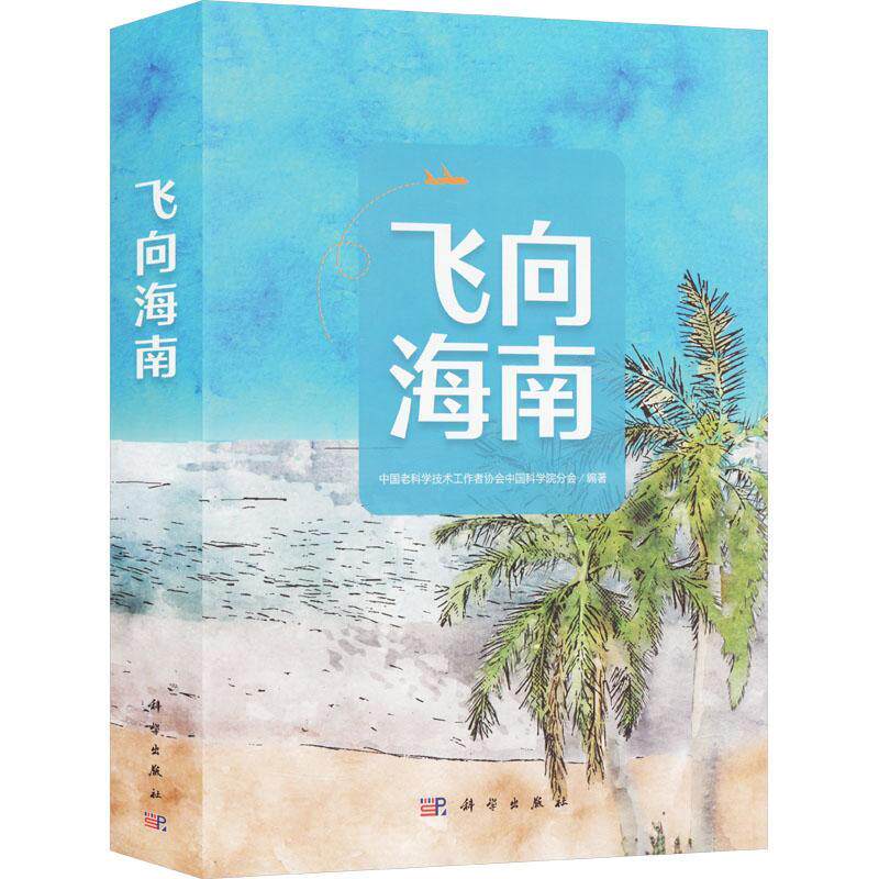 飞向海南（全6册）中国老科学技术工作者协会分会  旅游地图书籍 9787030739810 科学出版社