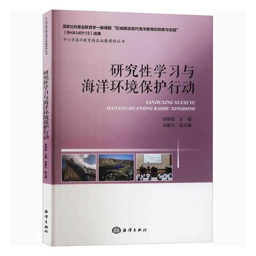 正版包邮 研究性学洋环境保护行动 9787521006902 徐朝挺 海洋出版社 自然科学 海洋环境环境保护青少年读物 青少 书籍