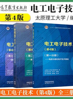正版 电工电子技术 第四版第4版 第一分册 电路与模拟电子技术基础太原理工大学电工基础教学部编 乔记平 高等教育出版社