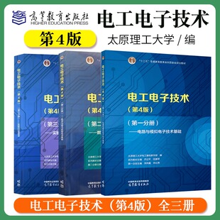 正版 电工电子技术 第四版第4版 第一分册 电路与模拟电子技术基础太原理工大学电工基础教学部编 乔记平 高等教育出版社