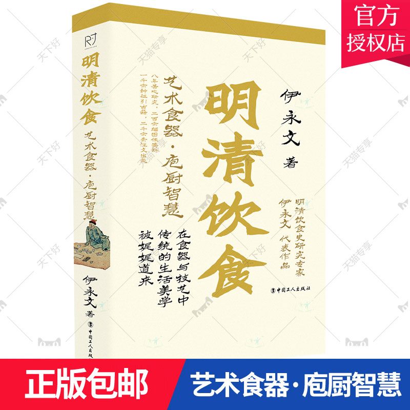 明清饮食:艺术食器·庖厨智慧伊永文著二百余幅图像资料一千余种征引古籍二千余条注文出处中国饮食历史文化书籍知识读物