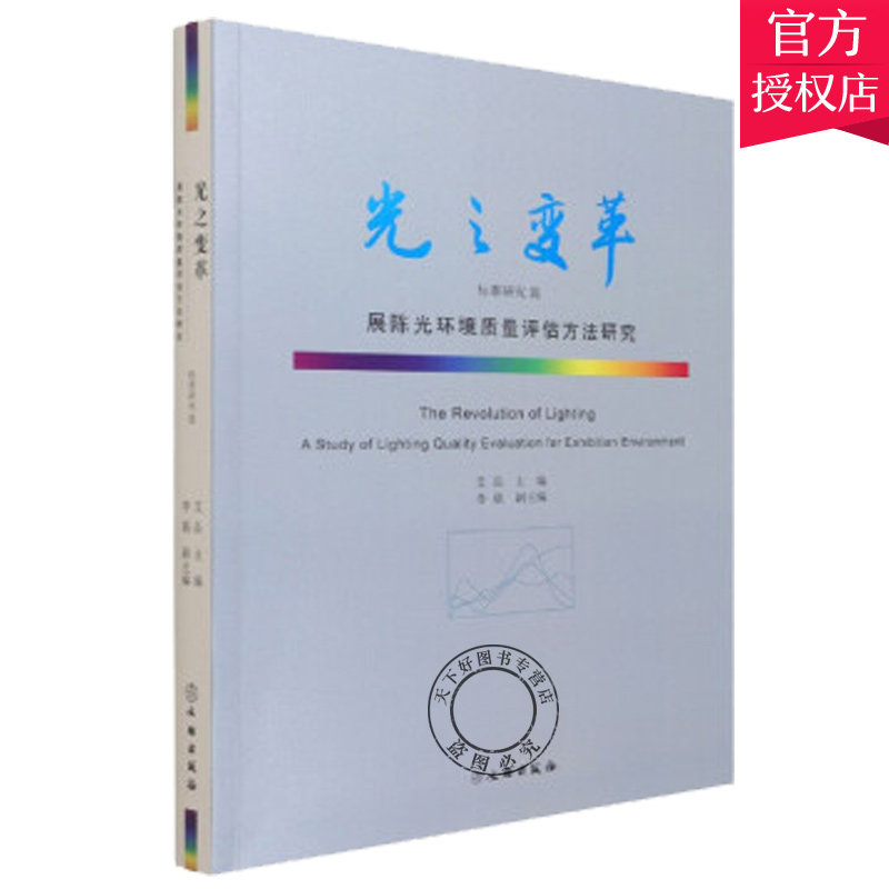 正版包邮 光之变革:展陈光环境质量9787501070824  艾晶 许海意 文物出版社 社会科学发光二极管应用博物馆陈列设计书籍