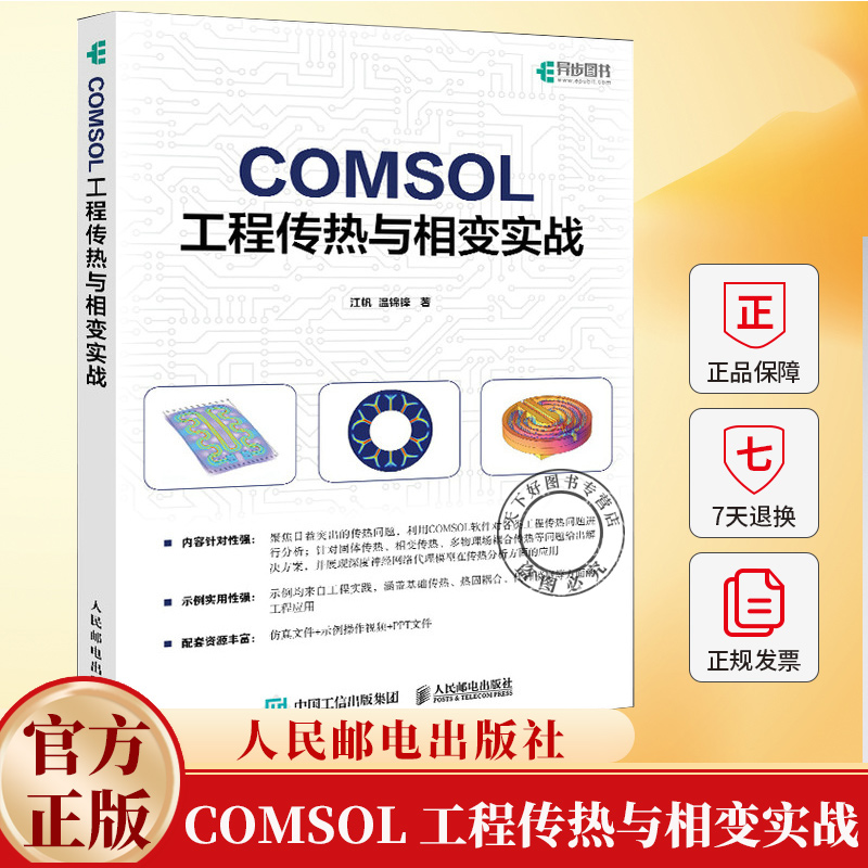 COMSOL 工程传热与相变实战 江帆 温锦锋 热流耦合传热 相变传热 多物理耦合传热 传热参数与结构优化 COMSOL传热分析书籍